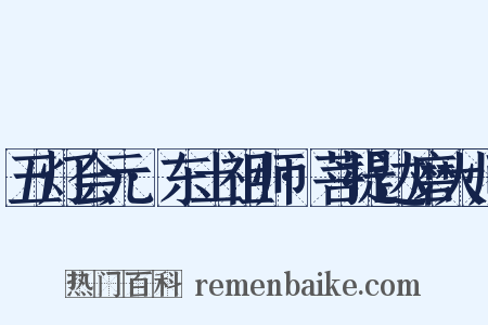 五灯会元·东土祖师·菩提达磨大师是什么意思的图片